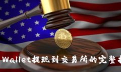 :TP Wallet提现到交易所的完