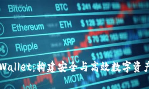 深入解析TPWallet：构建安全与高效数字资产管理的未来