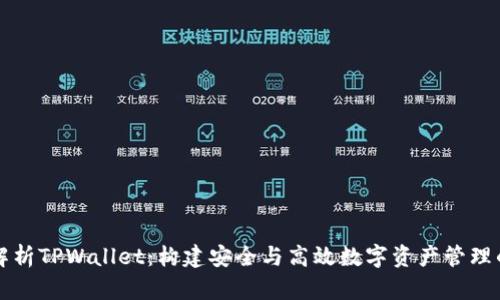 深入解析TPWallet：构建安全与高效数字资产管理的未来