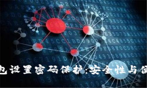 如何为小狐狸钱包设置密码保护：安全性与便利性的完美结合