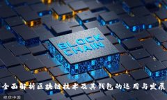 全面解析区块链技术及其