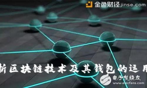 全面解析区块链技术及其钱包的运用与发展