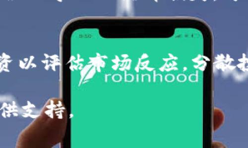 关于“猪币”及其在TPWallet上交易手续费的详细分析


  猪币在TPWallet交易的手续费详解及策略 / 

关键词
 guanjianci 猪币, TPWallet, 手续费, 加密货币交易 /guanjianci 

在当今的数字货币市场中，各种加密货币层出不穷，而猪币作为一种新兴的加密货币，正引起越来越多投资者的关注。尤其是随着去中心化交易平台的兴起，如何选择合适的平台进行交易，了解各平台的手续费结构，成为了每个投资者必须面对的任务。TPWallet作为一个知名的多币种钱包，提供了安全便捷的交易服务，那么在TPWallet上交易猪币的手续费是多少呢？本文将对这一题目进行详细分析，并提供相关的策略和建议。

一、什么是猪币？
猪币（Pig Token）是一种最近在加密货币市场中流行的新兴数字资产。它的推出主要以社群和社区驱动的方式进行，目标是为广大的加密货币爱好者提供一种具有趣味性和投资潜力的数字货币。猪币在设计上旨在吸引年轻用户，鼓励用户参与社区，而不仅仅是投机性投资。

与许多其他加密货币类似，猪币也走上了去中心化的交易所，用户可以通过不同的钱包进行储存和交易。随着用例的增多，猪币的市场认知度和价值不断上升，同时工程师们也在不断其在区块链上的性能。

二、TPWallet简介
TPWallet是一个多链钱包，支持多种主流和新兴的加密货币。它以用户友好的界面和安全的存储方案而受到用户的青睐。TPWallet不仅支持加密货币的存储和交易，还具备去中心化交易所（DEX）功能，用户可以在平台上轻松进行各种资产的交换。

TPWallet的模式也支持ERC20、BE20等多种标准的资产，用户可以在同一平台上管理不同类型的加密资产，提升了资产管理的便利性。此外，TPWallet的安全性和用户隐私保护也是备受赞誉的特点，用户的私钥始终保留在用户端，不会泄露给任何第三方。

三、猪币在TPWallet的交易手续费
在TPWallet上，交易手续费是由多种因素决定的，包括网络拥堵情况、交易量和TPWallet的手续费策略。以猪币为例，一般来说，TPWallet会按照每个交易的实际数据来计算费用，通常手续费在0.1%到0.5%之间。

但是，请注意，手续费是动态的，且可能因区块链的波动而改变。在某些情况下，当网络交易量高时，用户可能会遇到更高的手续费。因此，在进行大额交易时，了解当前的网络状态和手续费将至关重要。

四、交易手续费的方法
很多用户在进行交易时，往往会忽视手续费的问题，这将直接影响到投资的回报率。以下是一些建议，可以帮助用户在TPWallet交易猪币时的手续费：

h41. 选择合适的交易时机/h4
市场的波动和网络的拥堵会影响手续费，因此在网络使用比较低的时段进行交易通常能降低手续费。例如，在周末或是交易量不高的时间段进行交易，会比在高峰期交易更加划算。

h42. 熟悉不同链的手续费/h4
猪币可能在不同的区块链上有不同的支持，这意味着在不同的链上进行交易所产生的手续费是不一样的。投资者可以通过比较不同链的交易费用，选择最经济的兑换路径。

h43. 按需选择交易方式/h4
TPWallet提供了各种交易方式，用户可以选择面对面交易、OTC交易等，选择合适的交易方式能够在一定程度上减少手续费的支出。

h44. 加入社区活动/h4
有时，TPWallet或猪币官方会推出活动以减免交易手续费，通过参加这些活动，用户可以在交易时享受到更低的费用。

五、常见问题解答

h4问题1：如何在TPWallet中购买猪币？/h4
购买猪币的第一步是下载并安装TPWallet应用程序。打开应用并创建或导入您的钱包后，您可以在TPWallet内选择“市场”功能，找到猪币交易。如果您已经持有ETH或其他支持的加密货币，您可以直接通过TPWallet使用这些资产来购买猪币。选择交易对，例如ETH/PIG，输入您希望交易的数量，确认交易即可完成购买。建议在交易前查看当前市价和手续费，以确保您做出的决策是合理的。

h4问题2：TPWallet的安全性如何？/h4
TPWallet采用了多项安全防护措施来确保用户资产的安全。首先，用户可以通过助记词和私钥自主管理自己的资产，TPWallet不会存储用户的私钥。其次，TPWallet还提供了二次验证和冷储存等功能，进一步增强了用户资产的保护。此外，TPWallet也会定期进行安全审计和系统更新，以抵御潜在的安全威胁。

h4问题3：如何提高在TPWallet上交易的效率？/h4
为了提高在TPWallet上交易的效率，用户可以定期关注市场动态，选择合适的交易时机。同时，还可以使用TPWallet的定制功能，例如设定价格提醒，随时掌握市场变化。此外，为了避免因手续费和交易延误而导致的经济损失，可以通过学习使用市场分析工具，了解项目的技术背景与社区动态，理性制定投资策略。

h4问题4：猪币是否值得投资？/h4
猪币作为新兴的加密资产，其投资价值存在一定的不确定性。分析投资价值需要从多个维度来考量，例如市场需求、社区活跃度、团队实力等。同时，建议投资者在做出投资决策前，不妨先进行小规模的投资以评估市场反应，分散投资风险，并始终保持对市场动态的关注，避免因盲目追随热点而导致损失。

总的来说，了解在TPWallet上进行猪币交易的手续费，以及如何交易过程，是每个投资者必须掌握的关键要素。希望本文提供的信息能帮助到那些对猪币和TPWallet感兴趣的用户，为各位的投资之路提供支持。