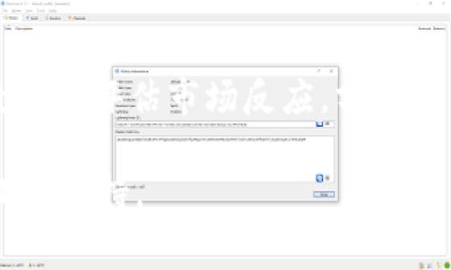 关于“猪币”及其在TPWallet上交易手续费的详细分析


  猪币在TPWallet交易的手续费详解及策略 / 

关键词
 guanjianci 猪币, TPWallet, 手续费, 加密货币交易 /guanjianci 

在当今的数字货币市场中，各种加密货币层出不穷，而猪币作为一种新兴的加密货币，正引起越来越多投资者的关注。尤其是随着去中心化交易平台的兴起，如何选择合适的平台进行交易，了解各平台的手续费结构，成为了每个投资者必须面对的任务。TPWallet作为一个知名的多币种钱包，提供了安全便捷的交易服务，那么在TPWallet上交易猪币的手续费是多少呢？本文将对这一题目进行详细分析，并提供相关的策略和建议。

一、什么是猪币？
猪币（Pig Token）是一种最近在加密货币市场中流行的新兴数字资产。它的推出主要以社群和社区驱动的方式进行，目标是为广大的加密货币爱好者提供一种具有趣味性和投资潜力的数字货币。猪币在设计上旨在吸引年轻用户，鼓励用户参与社区，而不仅仅是投机性投资。

与许多其他加密货币类似，猪币也走上了去中心化的交易所，用户可以通过不同的钱包进行储存和交易。随着用例的增多，猪币的市场认知度和价值不断上升，同时工程师们也在不断其在区块链上的性能。

二、TPWallet简介
TPWallet是一个多链钱包，支持多种主流和新兴的加密货币。它以用户友好的界面和安全的存储方案而受到用户的青睐。TPWallet不仅支持加密货币的存储和交易，还具备去中心化交易所（DEX）功能，用户可以在平台上轻松进行各种资产的交换。

TPWallet的模式也支持ERC20、BE20等多种标准的资产，用户可以在同一平台上管理不同类型的加密资产，提升了资产管理的便利性。此外，TPWallet的安全性和用户隐私保护也是备受赞誉的特点，用户的私钥始终保留在用户端，不会泄露给任何第三方。

三、猪币在TPWallet的交易手续费
在TPWallet上，交易手续费是由多种因素决定的，包括网络拥堵情况、交易量和TPWallet的手续费策略。以猪币为例，一般来说，TPWallet会按照每个交易的实际数据来计算费用，通常手续费在0.1%到0.5%之间。

但是，请注意，手续费是动态的，且可能因区块链的波动而改变。在某些情况下，当网络交易量高时，用户可能会遇到更高的手续费。因此，在进行大额交易时，了解当前的网络状态和手续费将至关重要。

四、交易手续费的方法
很多用户在进行交易时，往往会忽视手续费的问题，这将直接影响到投资的回报率。以下是一些建议，可以帮助用户在TPWallet交易猪币时的手续费：

h41. 选择合适的交易时机/h4
市场的波动和网络的拥堵会影响手续费，因此在网络使用比较低的时段进行交易通常能降低手续费。例如，在周末或是交易量不高的时间段进行交易，会比在高峰期交易更加划算。

h42. 熟悉不同链的手续费/h4
猪币可能在不同的区块链上有不同的支持，这意味着在不同的链上进行交易所产生的手续费是不一样的。投资者可以通过比较不同链的交易费用，选择最经济的兑换路径。

h43. 按需选择交易方式/h4
TPWallet提供了各种交易方式，用户可以选择面对面交易、OTC交易等，选择合适的交易方式能够在一定程度上减少手续费的支出。

h44. 加入社区活动/h4
有时，TPWallet或猪币官方会推出活动以减免交易手续费，通过参加这些活动，用户可以在交易时享受到更低的费用。

五、常见问题解答

h4问题1：如何在TPWallet中购买猪币？/h4
购买猪币的第一步是下载并安装TPWallet应用程序。打开应用并创建或导入您的钱包后，您可以在TPWallet内选择“市场”功能，找到猪币交易。如果您已经持有ETH或其他支持的加密货币，您可以直接通过TPWallet使用这些资产来购买猪币。选择交易对，例如ETH/PIG，输入您希望交易的数量，确认交易即可完成购买。建议在交易前查看当前市价和手续费，以确保您做出的决策是合理的。

h4问题2：TPWallet的安全性如何？/h4
TPWallet采用了多项安全防护措施来确保用户资产的安全。首先，用户可以通过助记词和私钥自主管理自己的资产，TPWallet不会存储用户的私钥。其次，TPWallet还提供了二次验证和冷储存等功能，进一步增强了用户资产的保护。此外，TPWallet也会定期进行安全审计和系统更新，以抵御潜在的安全威胁。

h4问题3：如何提高在TPWallet上交易的效率？/h4
为了提高在TPWallet上交易的效率，用户可以定期关注市场动态，选择合适的交易时机。同时，还可以使用TPWallet的定制功能，例如设定价格提醒，随时掌握市场变化。此外，为了避免因手续费和交易延误而导致的经济损失，可以通过学习使用市场分析工具，了解项目的技术背景与社区动态，理性制定投资策略。

h4问题4：猪币是否值得投资？/h4
猪币作为新兴的加密资产，其投资价值存在一定的不确定性。分析投资价值需要从多个维度来考量，例如市场需求、社区活跃度、团队实力等。同时，建议投资者在做出投资决策前，不妨先进行小规模的投资以评估市场反应，分散投资风险，并始终保持对市场动态的关注，避免因盲目追随热点而导致损失。

总的来说，了解在TPWallet上进行猪币交易的手续费，以及如何交易过程，是每个投资者必须掌握的关键要素。希望本文提供的信息能帮助到那些对猪币和TPWallet感兴趣的用户，为各位的投资之路提供支持。