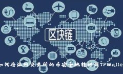 如何将派网交易所的币安