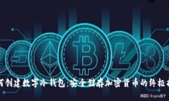 如何创建数字冷钱包：安
