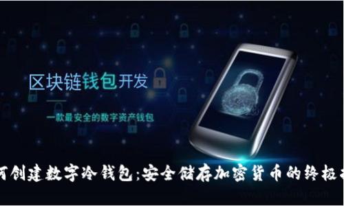 如何创建数字冷钱包：安全储存加密货币的终极指南