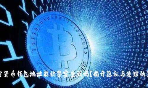 加密货币钱包地址能被警察查到吗？揭开隐私与追踪的真相