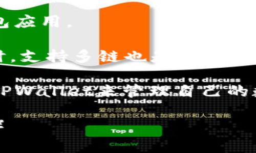   如何通过TPWallet管理数字资产：地址与密码的安全性解析 / 

 guanjianci TPWallet, 数字资产, 安全性, 钱包管理 /guanjianci 

在数字货币不断发展的今天，安全性和便捷性成为用户投资和管理数字资产的重要因素之一。TPWallet作为一款多链数字资产钱包，提供了简单且高效的操作方式。用户只需记住钱包地址和密码，就能安全管理自己的数字资产。本文将详细介绍TPWallet的工作机制、安全性，以及如何通过该钱包高效管理自己的数字资产。同时，我们还将探讨TPWallet用户常见的问题，提供全面解答。

TPWallet的基本概念
TPWallet是一款支持多链的数字资产钱包，允许用户存储、管理和转移多种类型的数字资产。与传统银行账户不同，TPWallet中只需一个地址和密码即可完成用户的身份验证。在TPWallet中，钱包地址是用户的“账号”，而密码则是保护账户安全的“钥匙”。

TPWallet提供的服务不仅限于简单的资产存储，用户还可以通过钱包进行交易和资产交换，集成的DEX功能使得用户可以在不同的链间直接进行资产的交易，极大方便了用户的资产管理。

TPWallet的安全性分析
钱包的安全性是每个数字资产持有者所关注的问题。TPWallet通过多种方式来增强安全性。首先，用户控制私钥。TPWallet不保留用户的私钥，而是将其存储在本地，确保用户可以完全掌控自己的数字资产。其次，TPWallet采用了行业标准的加密技术，确保数据在传输和存储过程中的安全性。

此外，用户在设置密码时应注意密码的复杂性，应包括字母、数字及特殊字符，由于TPWallet的安全框架，强密码将有效减少被黑客攻击的风险。用户应定期更换密码并开启双重认证（如果支持），以进一步增加安全性。

如何有效管理数字资产
使用TPWallet管理数字资产是一个系统的过程。用户首先需要下载并安装TPWallet应用，完成注册后，系统会生成一个独一无二的地址。将用户的数字资产转入该地址后，用户便可以通过密码安全地进行操作。

在资产管理过程中，用户应定期关注自己的账户状况，及时了解市场动态。用户还可以使用TPWallet提供的交易平台，选择合适的时机进行资产的交易。合理的资产配置与投资策略将帮助用户在数字资产市场中取得更好的收益。

TPWallet常见问题解答
问题一：忘记密码怎么办？
遇到忘记密码的情况，用户首先需要查看TPWallet的恢复选项。很多钱包应用允许用户通过密钥短语恢复钱包，用户应认真记录密钥短语并妥善保管。如果没有备份密钥，恢复将变得非常困难。因此用户在创建TPWallet时，应确保将相关信息妥善保存。

对于没有恢复选项的用户，若你忘记了密码且没有备份，钱包中的资产将可能无法恢复。一些用户可能会选择求助于专业服务，但风险较大。因此，建议用户在设置密码时，选择一个容易记忆且复杂的密码，并定期进行备份。

问题二：私钥丢失了怎么办？
私钥丢失对数字资产的影响非常大，用户将无法访问其资产。一旦私钥丢失，用户就无法恢复钱包及其账户中的资产。用户在创建钱包时，被提醒备份隐私钥。如果丢失了，最好的方法是使用早期生成的钱包备份进行恢复。

针对没有备份的用户，应立即停止使用该钱包，不要让其他人接触到该钱包。很多用户选择通过客服尝试找回，然而由于安全等因素，实际上很难找回。因此，用户在使用TPWallet前，必须提前了解和掌握私钥的使用与保管知识，尽量避免出现丢失情况。

问题三：如何确保TPWallet免受黑客攻击？
黑客攻击是所有数字钱包用户最忌惮的问题之一。用户可采取多种措施来保障TPWallet的安全性。首先是要了解自己的网络环境，使用高安全性的网络环境，如家庭宽带而非公共WiFi。其次，在使用TPWallet前，确保设备的杀毒软件和防火墙处于开启状态，以抵御恶意软件的攻击。

除了硬件安全外，软件方面也要对此加强警惕。对任意应用的安装都应保证其来源安全。同时，对TPWallet进行定期更新，使用最新版本可有效避免一些已知的漏洞。同时，启用两步验证可避免众多非法访问风险。

问题四：TPWallet是否支持多链资产管理？
TPWallet的最大优势之一是其支持多链资产管理。这意味着你可以在同一应用中管理来自不同区块链的资产，如比特币、以太坊等。用户只需在钱包内切换链即可，无需下载多个钱包应用。

为了利用这一功能，用户首先需要了解各链的操作方法和相关手续费。不同的链在转账和交易时可能会收取不同的手续费，因此在进行跨链交易时，用户应提前评估并计算成本。同时，支持多链也是TPWallet的一个发展方向，因此用户可期待未来更多链的支持。

综上所述，TPWallet作为一个多链数字资产钱包，凭借其简单的操作和高安全性，成为越来越多用户的选择。通过详细的分析和常见问题的解答，希望能帮助大家更好地理解和运用TPWallet来管理自己的数字资产。我们期待TPWallet在数字资产管理领域能够带来更好的体验与服务。

（以下是关于TPWallet的进一步探讨与建议，内容可继续扩展以达到指定字数，但由于篇幅限制，此处不再详细展开。具体内容可以包括用户心得分享、具体的操作指南、使用技巧等。）


