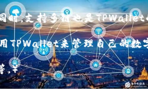   如何通过TPWallet管理数字资产：地址与密码的安全性解析 / 

 guanjianci TPWallet, 数字资产, 安全性, 钱包管理 /guanjianci 

在数字货币不断发展的今天，安全性和便捷性成为用户投资和管理数字资产的重要因素之一。TPWallet作为一款多链数字资产钱包，提供了简单且高效的操作方式。用户只需记住钱包地址和密码，就能安全管理自己的数字资产。本文将详细介绍TPWallet的工作机制、安全性，以及如何通过该钱包高效管理自己的数字资产。同时，我们还将探讨TPWallet用户常见的问题，提供全面解答。

TPWallet的基本概念
TPWallet是一款支持多链的数字资产钱包，允许用户存储、管理和转移多种类型的数字资产。与传统银行账户不同，TPWallet中只需一个地址和密码即可完成用户的身份验证。在TPWallet中，钱包地址是用户的“账号”，而密码则是保护账户安全的“钥匙”。

TPWallet提供的服务不仅限于简单的资产存储，用户还可以通过钱包进行交易和资产交换，集成的DEX功能使得用户可以在不同的链间直接进行资产的交易，极大方便了用户的资产管理。

TPWallet的安全性分析
钱包的安全性是每个数字资产持有者所关注的问题。TPWallet通过多种方式来增强安全性。首先，用户控制私钥。TPWallet不保留用户的私钥，而是将其存储在本地，确保用户可以完全掌控自己的数字资产。其次，TPWallet采用了行业标准的加密技术，确保数据在传输和存储过程中的安全性。

此外，用户在设置密码时应注意密码的复杂性，应包括字母、数字及特殊字符，由于TPWallet的安全框架，强密码将有效减少被黑客攻击的风险。用户应定期更换密码并开启双重认证（如果支持），以进一步增加安全性。

如何有效管理数字资产
使用TPWallet管理数字资产是一个系统的过程。用户首先需要下载并安装TPWallet应用，完成注册后，系统会生成一个独一无二的地址。将用户的数字资产转入该地址后，用户便可以通过密码安全地进行操作。

在资产管理过程中，用户应定期关注自己的账户状况，及时了解市场动态。用户还可以使用TPWallet提供的交易平台，选择合适的时机进行资产的交易。合理的资产配置与投资策略将帮助用户在数字资产市场中取得更好的收益。

TPWallet常见问题解答
问题一：忘记密码怎么办？
遇到忘记密码的情况，用户首先需要查看TPWallet的恢复选项。很多钱包应用允许用户通过密钥短语恢复钱包，用户应认真记录密钥短语并妥善保管。如果没有备份密钥，恢复将变得非常困难。因此用户在创建TPWallet时，应确保将相关信息妥善保存。

对于没有恢复选项的用户，若你忘记了密码且没有备份，钱包中的资产将可能无法恢复。一些用户可能会选择求助于专业服务，但风险较大。因此，建议用户在设置密码时，选择一个容易记忆且复杂的密码，并定期进行备份。

问题二：私钥丢失了怎么办？
私钥丢失对数字资产的影响非常大，用户将无法访问其资产。一旦私钥丢失，用户就无法恢复钱包及其账户中的资产。用户在创建钱包时，被提醒备份隐私钥。如果丢失了，最好的方法是使用早期生成的钱包备份进行恢复。

针对没有备份的用户，应立即停止使用该钱包，不要让其他人接触到该钱包。很多用户选择通过客服尝试找回，然而由于安全等因素，实际上很难找回。因此，用户在使用TPWallet前，必须提前了解和掌握私钥的使用与保管知识，尽量避免出现丢失情况。

问题三：如何确保TPWallet免受黑客攻击？
黑客攻击是所有数字钱包用户最忌惮的问题之一。用户可采取多种措施来保障TPWallet的安全性。首先是要了解自己的网络环境，使用高安全性的网络环境，如家庭宽带而非公共WiFi。其次，在使用TPWallet前，确保设备的杀毒软件和防火墙处于开启状态，以抵御恶意软件的攻击。

除了硬件安全外，软件方面也要对此加强警惕。对任意应用的安装都应保证其来源安全。同时，对TPWallet进行定期更新，使用最新版本可有效避免一些已知的漏洞。同时，启用两步验证可避免众多非法访问风险。

问题四：TPWallet是否支持多链资产管理？
TPWallet的最大优势之一是其支持多链资产管理。这意味着你可以在同一应用中管理来自不同区块链的资产，如比特币、以太坊等。用户只需在钱包内切换链即可，无需下载多个钱包应用。

为了利用这一功能，用户首先需要了解各链的操作方法和相关手续费。不同的链在转账和交易时可能会收取不同的手续费，因此在进行跨链交易时，用户应提前评估并计算成本。同时，支持多链也是TPWallet的一个发展方向，因此用户可期待未来更多链的支持。

综上所述，TPWallet作为一个多链数字资产钱包，凭借其简单的操作和高安全性，成为越来越多用户的选择。通过详细的分析和常见问题的解答，希望能帮助大家更好地理解和运用TPWallet来管理自己的数字资产。我们期待TPWallet在数字资产管理领域能够带来更好的体验与服务。

（以下是关于TPWallet的进一步探讨与建议，内容可继续扩展以达到指定字数，但由于篇幅限制，此处不再详细展开。具体内容可以包括用户心得分享、具体的操作指南、使用技巧等。）

