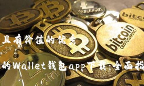 思考一个符合且有价值的优秀

如何选择最佳的Wallet钱包app下载：全面指南与使用技巧