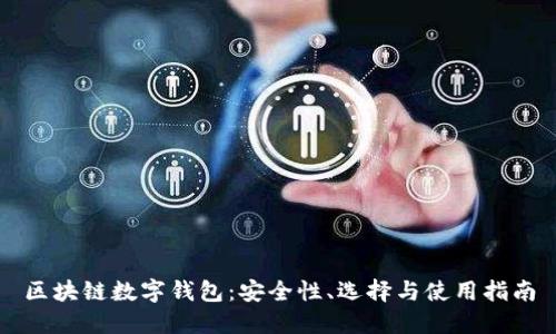 区块链数字钱包：安全性、选择与使用指南