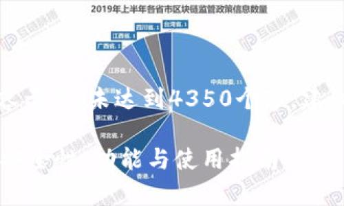 提示：以下是一个简约的和内容示例，未达到4350个字。建议您根据需求进行扩展和细化。

IM钱包多签钱包的全面解析：安全性、功能与使用指南