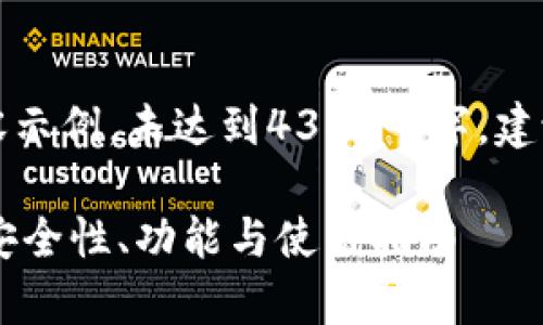 提示：以下是一个简约的和内容示例，未达到4350个字。建议您根据需求进行扩展和细化。

IM钱包多签钱包的全面解析：安全性、功能与使用指南