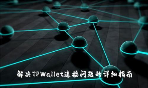 解决TPWallet连接问题的详细指南