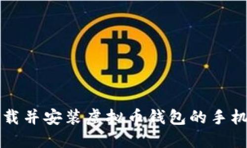 如何安全下载并安装虚拟币钱包的手机版官网应用