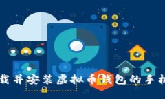 如何安全下载并安装虚拟