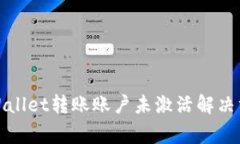 miao/miaoTPWallet转账账户未激