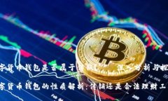 数字货币钱包是否属于传