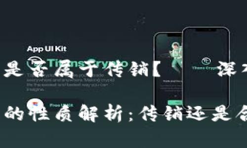 数字货币钱包是否属于传销？——深入分析与探讨

数字货币钱包的性质解析：传销还是合法理财工具？