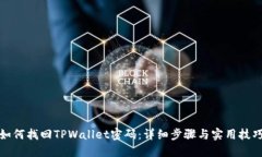 如何找回TPWallet密码：详细