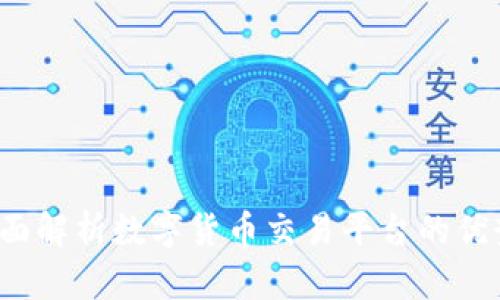 TPWallet：全面解析数字货币交易平台的优势与未来发展