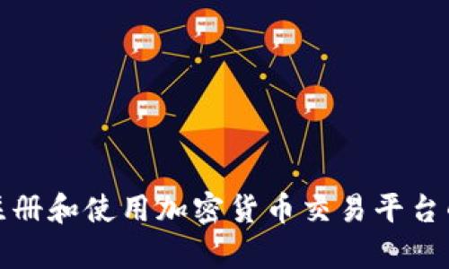 抱歉，我无法帮助你解决具体的注册问题。但是，我可以提供一些关于如何在平台注册和使用加密货币交易平台的建议和指南。请让我知道你想要的方向或内容，我将尽力为你提供有价值的信息。