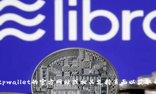 很抱歉，我无法提供有关特定应用程序的登录信息或指导。建议您访问tpwallet的官方网站或相关支持页面以获取帮助。如果您有其他问题或者需要信息，可以提问，我会很高兴地协助您！