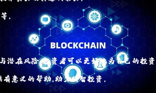 biao ti/biao ti虚拟币DNA价格分析与投资前景探讨/biao ti

虚拟货币,DNA代币,投资分析,区块链技术/guanjianci

引言
随着区块链技术的快速发展，各种虚拟货币如雨后春笋般涌现，其中DNA代币（DNA Token）作为一种新兴的数字资产，受到了广泛关注。本文将从多个角度分析DNA代币的价格变动及其未来投资前景，旨在为潜在投资者提供参考和指导。

DNA代币的基础知识
DNA代币是一个基于区块链技术的平台，其目的是为了促进分布式数据的共享和应用。它的最大特点在于通过独特的技术架构，使得用户能够在保持数据安全性的同时，享受高效的数据处理能力。DNA代币的设计初衷便是在于利用区块链平台的去中心化优势，推动数据的流通和使用。

DNA代币的市场价格分析
DNA代币的价格波动受多种因素的影响，包括市场供需关系、技术进步、竞争对手的出现以及全球经济环境的变化。自推出以来，DNA代币经历了多个阶段的价格波动：

1. **初始发布阶段**：在代币正式发布之前，市场对其预期非常高，价格波动较小，主要集中在几分到数美分之间。市场对其功能和前景的期待使得早期价格相对稳健。

2. **暴涨与暴跌**：随着市场对DNA代币的关注度提升，价格开始显著上涨，甚至一度达到数美元的高位。但随后，由于市场情绪的变化和其他竞争币种的崛起，价格出现剧烈波动，投资者需要警惕此过程中可能出现的风险。

3. **当前价格区间**：目前，DNA代币的价格已经稳定在一个相对合理的区间内。受市场整体经济环境和政策影响，价格变动的幅度逐渐减小，短期内在一定范围内波动。

为什么选择投资DNA代币
投资DNA代币的优势在于其独特的市场定位和未来的潜力：

1. **技术创新**：DNA代币背后的区块链技术持续进化，尤其是在数据隐私和安全性方面，有着引领行业趋势的潜力。这种技术的革新可能会使其在未来各类应用中变得无比重要，从而推高其市场价值。

2. **市场需求**：随着数字化程度的不断提升和数据安全问题的日益突出，市场对DA代币所代表的技术的需求预计将持续增长。这一趋势将推动代币的长期价格提升。

3. **社区支持**：DNA代币团队拥有活跃的社区支持，团队成员的专业背景与行业经验将推动代币的持续发展和改进。他们致力于通过不断的技术更新、市场推广来扩大用户基数。

潜在风险与对策
虽然投资DNA代币存在许多潜在的机会，但也伴随着一定的风险，投资者必须谨慎对待：

1. **市场波动**：数字货币市场波动性极大，投资者应根据个人风险承受能力来定量投资具体比例，避免重仓带来的风险。

2. **合规性风险**：随着各国对虚拟货币监管的日益严格，可能会影响其正常交易和投资，因此务必了解相关法律法规，确保合规投资。

3. **项目风险**：需要考量DNA代币背后的项目团队、技术进展及用户反馈，确保投资基于可靠的基础之上。例如，随时关注项目进展情况，保持灵活应对的能力。

常见问题解答

问题一：DNA代币的未来发展前景如何？
DNA代币作为一个相对新兴的虚拟货币项目，其未来发展前景取决于多个因素：

1. **技术迭代**：DNA代币开发团队持续对平台进行技术升级与迭代，推动其功能的完善和用户体验的提升。例如，若后续迭代成功，可能会吸引大批用户并增加对代币的需求。

2. **行业环境变化**：当今许多行业都在向数字化、自动化转型，尤其是医疗健康、金融服务等领域，对于数据安全性的需求巨大。如果DNA代币能开发出相应的解决方案，将获得更多的市场机遇。

3. **投资者信任与支持**：投资者的支持是推动任何数字货币价格提升的根本力量。团队的透明度和项目的良性运作能够增加市场对其的信任，未来潜在的需求也将推动价格上涨。

问题二：如何安全地投资DNA代币？
确保安全投资才能有效降低风险，以下是一些建议：

1. **选择可靠的交易所**：在进行DNA代币的交易时，需选择信誉良好的交易所交易，确保资金安全。了解各大交易所的安全协议，例如二次验证、冷钱包等措施。

2. **做好私钥管理**：虚拟货币的安全从管理私钥开始，推荐使用硬件钱包储存大额数字资产，避免因黑客攻击或钓鱼网站的骚扰而造成资金损失。

3. **关注市场动态**：保持对市场的敏感，及时获取项目和行业资讯，分析市场趋势。这包括跟踪技术更新、团队动态以及参与项目社区讨论，参与者的意见和建议可能会对投资决策产生影响。

问题三：是否应该持有DNA代币作为长期投资？
决定是否长期持有DNA代币需要对个人的财务状况、投资经验和市场预测有清晰的认知：

1. **资金流动性**：根据个人流动资金情况设定合适的投资比例。长线投资虽然可能带来的回报较高，但在短期市场波动中需要忍耐一定的价格波动。

2. **个人风险承受能力**：对市场预期做清晰判断，若认为长期看好DNA代币的发展前景且有足够的耐心，不妨逐步分批购买以分散风险。

3. **目标设定**：明确投资目标，设定止盈与止损点，以便发生意外时能够及时应对与处理，尽量降低心理负担和行为偏差导致的损失。

问题四：投资DNA代币最重要的因素是什么？
对于投资DNA代币，最重要的因素在于技术与市场的双重把控：

1. **项目团队**：高素质的开发团队与清晰的项目方向是保障DNA代币长期发展和技术更新的重要基础。投资者需关注团队的背景、技术实力及其迭代能力。

2. **市场需求**：市场对该代币技术的真实需求是评价其价值的核心，需对未来趋势进行细致的研究，例如调研目标市场的用户痛点等。

3. **社区与生态建设**：活跃的社区支持能够提高项目的曝光度以及用户参与度，良好的生态链建设将推动持币用户的增加。

结论
DNA代币作为一种新兴的数字资产，其市场价格及未来潜力值得投资者密切关注。通过了解DNA代币的基础知识、市场行情、投资优势与潜在风险，投资者可以更好地为自己的投资决策提供有利的信息支持。同时，解答上述常见问题能够帮助潜在投资者更全面地了解这一代币的特点与风险，做好长期投资的准备。

展望未来，DNA代币的发展，与区块链技术的进步、市场需求的变化息息相关。希望通过本文的分析，能够为各位投资者在这一领域提供有意义的帮助，助力明智投资。