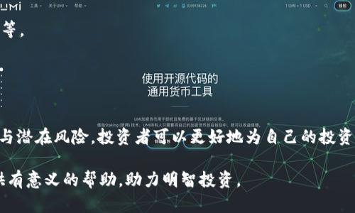 biao ti/biao ti虚拟币DNA价格分析与投资前景探讨/biao ti

虚拟货币,DNA代币,投资分析,区块链技术/guanjianci

引言
随着区块链技术的快速发展，各种虚拟货币如雨后春笋般涌现，其中DNA代币（DNA Token）作为一种新兴的数字资产，受到了广泛关注。本文将从多个角度分析DNA代币的价格变动及其未来投资前景，旨在为潜在投资者提供参考和指导。

DNA代币的基础知识
DNA代币是一个基于区块链技术的平台，其目的是为了促进分布式数据的共享和应用。它的最大特点在于通过独特的技术架构，使得用户能够在保持数据安全性的同时，享受高效的数据处理能力。DNA代币的设计初衷便是在于利用区块链平台的去中心化优势，推动数据的流通和使用。

DNA代币的市场价格分析
DNA代币的价格波动受多种因素的影响，包括市场供需关系、技术进步、竞争对手的出现以及全球经济环境的变化。自推出以来，DNA代币经历了多个阶段的价格波动：

1. **初始发布阶段**：在代币正式发布之前，市场对其预期非常高，价格波动较小，主要集中在几分到数美分之间。市场对其功能和前景的期待使得早期价格相对稳健。

2. **暴涨与暴跌**：随着市场对DNA代币的关注度提升，价格开始显著上涨，甚至一度达到数美元的高位。但随后，由于市场情绪的变化和其他竞争币种的崛起，价格出现剧烈波动，投资者需要警惕此过程中可能出现的风险。

3. **当前价格区间**：目前，DNA代币的价格已经稳定在一个相对合理的区间内。受市场整体经济环境和政策影响，价格变动的幅度逐渐减小，短期内在一定范围内波动。

为什么选择投资DNA代币
投资DNA代币的优势在于其独特的市场定位和未来的潜力：

1. **技术创新**：DNA代币背后的区块链技术持续进化，尤其是在数据隐私和安全性方面，有着引领行业趋势的潜力。这种技术的革新可能会使其在未来各类应用中变得无比重要，从而推高其市场价值。

2. **市场需求**：随着数字化程度的不断提升和数据安全问题的日益突出，市场对DA代币所代表的技术的需求预计将持续增长。这一趋势将推动代币的长期价格提升。

3. **社区支持**：DNA代币团队拥有活跃的社区支持，团队成员的专业背景与行业经验将推动代币的持续发展和改进。他们致力于通过不断的技术更新、市场推广来扩大用户基数。

潜在风险与对策
虽然投资DNA代币存在许多潜在的机会，但也伴随着一定的风险，投资者必须谨慎对待：

1. **市场波动**：数字货币市场波动性极大，投资者应根据个人风险承受能力来定量投资具体比例，避免重仓带来的风险。

2. **合规性风险**：随着各国对虚拟货币监管的日益严格，可能会影响其正常交易和投资，因此务必了解相关法律法规，确保合规投资。

3. **项目风险**：需要考量DNA代币背后的项目团队、技术进展及用户反馈，确保投资基于可靠的基础之上。例如，随时关注项目进展情况，保持灵活应对的能力。

常见问题解答

问题一：DNA代币的未来发展前景如何？
DNA代币作为一个相对新兴的虚拟货币项目，其未来发展前景取决于多个因素：

1. **技术迭代**：DNA代币开发团队持续对平台进行技术升级与迭代，推动其功能的完善和用户体验的提升。例如，若后续迭代成功，可能会吸引大批用户并增加对代币的需求。

2. **行业环境变化**：当今许多行业都在向数字化、自动化转型，尤其是医疗健康、金融服务等领域，对于数据安全性的需求巨大。如果DNA代币能开发出相应的解决方案，将获得更多的市场机遇。

3. **投资者信任与支持**：投资者的支持是推动任何数字货币价格提升的根本力量。团队的透明度和项目的良性运作能够增加市场对其的信任，未来潜在的需求也将推动价格上涨。

问题二：如何安全地投资DNA代币？
确保安全投资才能有效降低风险，以下是一些建议：

1. **选择可靠的交易所**：在进行DNA代币的交易时，需选择信誉良好的交易所交易，确保资金安全。了解各大交易所的安全协议，例如二次验证、冷钱包等措施。

2. **做好私钥管理**：虚拟货币的安全从管理私钥开始，推荐使用硬件钱包储存大额数字资产，避免因黑客攻击或钓鱼网站的骚扰而造成资金损失。

3. **关注市场动态**：保持对市场的敏感，及时获取项目和行业资讯，分析市场趋势。这包括跟踪技术更新、团队动态以及参与项目社区讨论，参与者的意见和建议可能会对投资决策产生影响。

问题三：是否应该持有DNA代币作为长期投资？
决定是否长期持有DNA代币需要对个人的财务状况、投资经验和市场预测有清晰的认知：

1. **资金流动性**：根据个人流动资金情况设定合适的投资比例。长线投资虽然可能带来的回报较高，但在短期市场波动中需要忍耐一定的价格波动。

2. **个人风险承受能力**：对市场预期做清晰判断，若认为长期看好DNA代币的发展前景且有足够的耐心，不妨逐步分批购买以分散风险。

3. **目标设定**：明确投资目标，设定止盈与止损点，以便发生意外时能够及时应对与处理，尽量降低心理负担和行为偏差导致的损失。

问题四：投资DNA代币最重要的因素是什么？
对于投资DNA代币，最重要的因素在于技术与市场的双重把控：

1. **项目团队**：高素质的开发团队与清晰的项目方向是保障DNA代币长期发展和技术更新的重要基础。投资者需关注团队的背景、技术实力及其迭代能力。

2. **市场需求**：市场对该代币技术的真实需求是评价其价值的核心，需对未来趋势进行细致的研究，例如调研目标市场的用户痛点等。

3. **社区与生态建设**：活跃的社区支持能够提高项目的曝光度以及用户参与度，良好的生态链建设将推动持币用户的增加。

结论
DNA代币作为一种新兴的数字资产，其市场价格及未来潜力值得投资者密切关注。通过了解DNA代币的基础知识、市场行情、投资优势与潜在风险，投资者可以更好地为自己的投资决策提供有利的信息支持。同时，解答上述常见问题能够帮助潜在投资者更全面地了解这一代币的特点与风险，做好长期投资的准备。

展望未来，DNA代币的发展，与区块链技术的进步、市场需求的变化息息相关。希望通过本文的分析，能够为各位投资者在这一领域提供有意义的帮助，助力明智投资。
