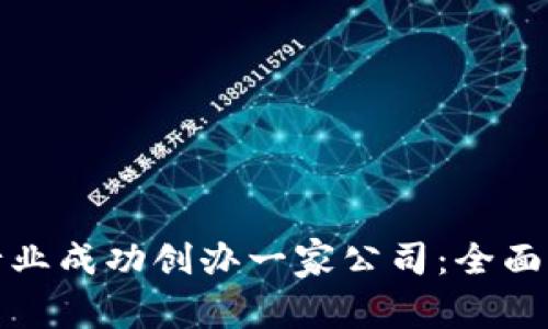 如何在区块链行业成功创办一家公司：全面指南与实用建议
