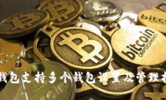 TP钱包支持多个钱包设置及