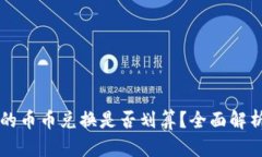 TPWallet中的币币兑换是否划