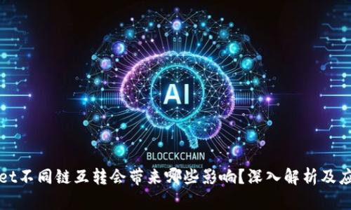 TPWallet不同链互转会带来哪些影响？深入解析及应对策略