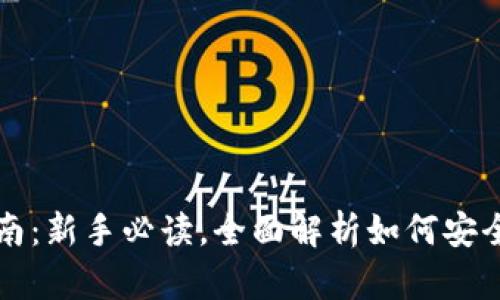 数字币钱包的使用指南：新手必读，全面解析如何安全管理和交易数字货币