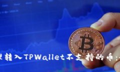 如何处理转入TPWallet不支持