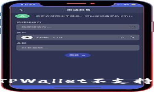 如何处理转入TPWallet不支持的币：全面指南