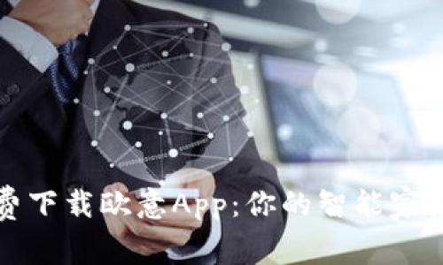 : 免费下载欧意App：你的智能家居助手