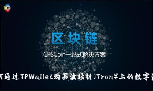 如何通过TPWallet购买波场链（Tron）上的数字资产
