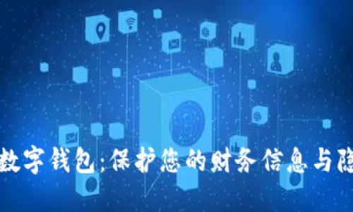 安全建立数字钱包：保护您的财务信息与隐私的指南