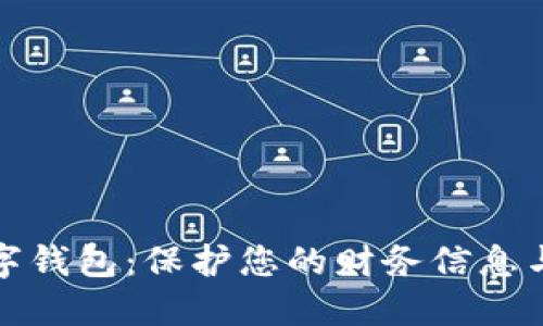 安全建立数字钱包：保护您的财务信息与隐私的指南