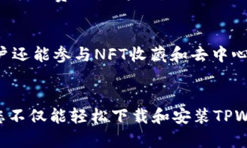 jiaoti如何下载和安装TPWallet应用程序/jiaoti  
TPWallet, 钱包下载, 加密货币, 数字资产/guanjianci

引言
在数字资产快速发展的时代，选择一个安全、便捷的加密货币钱包，是每一个加密货币投资者的重要任务之一。TPWallet作为一个多功能的加密货币钱包，因其安全性和用户友好性受到广泛关注。本文将详细介绍如何下载和安装TPWallet应用程序，并解答一些相关的问题，帮助用户更好地管理他们的数字资产。

什么是TPWallet？
TPWallet是一款支持多种加密货币和代币的数字钱包。它不仅可以安全地存储资产，还可以方便地进行交易和资产管理。TPWallet以其高安全性、用户友好的界面以及丰富的功能而著称，让用户能够轻松管理其加密货币投资组合。
TPWallet支持多链资产，包括以太坊、比特币等主流数字货币，同时也支持众多ERC20代币，使得用户能够在一个平台上管理多种资产。此外，TPWallet还提供了去中心化交易、NFT支持以及DeFi功能，让用户能够在加密经济中获得更多的机会。

如何下载TPWallet应用程序？
下载TPWallet非常简单，用户可以根据自己的操作系统（iOS或Android）选择相应的下载方式。

h4对于Android用户/h4
1. 打开Google Play商店。在手机上找到并打开Google Play商店应用。
2. 在搜索框输入“TPWallet”，然后点击搜索。
3. 在搜索结果中找到TPWallet应用，点击进入应用页面。
4. 点击“安装”按钮，等待应用下载和安装完成。
5. 安装完成后，可以在手机桌面找到TPWallet应用图标，点击打开即可使用。

h4对于iOS用户/h4
1. 打开App Store。在iPhone上找到并打开App Store应用。
2. 在搜索框中输入“TPWallet”，然后点击搜索。
3. 在搜索结果中找到TPWallet应用，点击进入应用页面。
4. 点击“获取”按钮，输入Apple ID密码或使用Face ID/Touch ID进行验证，等待应用下载和安装完成。
5. 安装完成后，可以在主屏幕上找到TPWallet应用图标，点击打开即可使用。

如何安全使用TPWallet
下载并安装TPWallet后，保护你的数字资产是至关重要的。以下是一些安全使用TPWallet的建议：

h41. 设置强密码/h4
在创建TPWallet账户时，请确保使用一个强密码。强密码通常包含大写字母、小写字母、数字和特殊字符，长度至少8个字符。

h42. 启用双重认证/h4
TPWallet支持双重认证（2FA），建议用户开启此功能。通过启用双重认证，即使有人获得您的密码，他们也无法登录您的帐户，因为他们还需要输入发送到您手机上的验证码。

h43. 定期备份/h4
在使用TPWallet过程中，请定期备份您的助记词和私钥。确保将备份存放在安全的地方，避免丢失。

h44. 更新应用程序/h4
定期检查TPWallet是否有更新版本，及时更新可以获得最新的安全功能和性能改进。

TPWallet的功能概览
TPWallet的功能非常丰富，以下是一些值得关注的核心功能：

h41. 多币种支持/h4
TPWallet支持多种加密货币和代币，包括比特币、以太坊和众多ERC20代币，为用户提供更大的便利。

h42. 去中心化交易功能/h4
用户可以直接在TPWallet中进行去中心化交易，无需第三方交易所，提高了用户的交易自主权。

h43. NFT支持/h4
TPWallet支持NFT的存储与管理，用户可以方便地查看和交易他们的数字资产收藏品。

h44. DeFi功能/h4
TPWallet还提供DeFi功能，用户可以参与各种去中心化金融活动，如流动性挖矿、借贷等。

用户常见问题解答
为了帮助用户更好地理解TPWallet及其使用，我们收集了一些用户常见问题，并进行了详细解答。

h4问题1：TPWallet是否安全？/h4
TPWallet的安全性一向受到用户关注。TPWallet采取多种安全措施来保护用户的资产和信息。首先，TPWallet应用通过加密技术保护用户的数据传输，确保信息不被第三方窃取。此外，TPWallet还允许用户设置强密码和开启双重认证，增强账户的安全性。与此同时，用户的私钥和助记词并不会被TPWallet服务器存储，这样即便平台被攻击，也无法损害用户的资产。总的来说，只要用户遵循基本的安全操作，TPWallet是一个相对安全的选择。

h4问题2：如何迁移到TPWallet？/h4
如果用户原本使用其他钱包，也可以通过TPWallet进行资产迁移。首先，确保您已备份其他钱包的助记词或私钥。然后在TPWallet中，您可以选择“导入钱包”功能，并按照提示输入助记词或私钥，完成迁移。但是，用户在迁移时需要注意一定的风险，例如确认资产的正确性，确保所有信息的准确性，尽量在网络环境安全的情况下进行操作。

h4问题3：如何处理TPWallet的交易失败问题？/h4
在使用TPWallet进行交易时，偶尔可能会遇到交易失败的问题。造成交易失败的原因通常包括网络拥堵、手续费设置过低、地址输入错误等。用户首先应当查看交易的状态，如果显示为“未确认”，可以选择增大手续费以提高交易的优先级。如果在等待了一段时间后交易仍未确认，可以选择通过“取消交易”功能进行处理。如果多次遇到这种情况，建议用户在未来的交易中适当提高手续费设置，以确保交易能顺利完成。

h4问题4：TPWallet支持哪些类型的资产？/h4
TPWallet支持多种类型的加密货币和资产，包括主流的比特币、以太坊、莱特币以及众多ERC20代币。玩家可以通过TPWallet方便地管理他们的多样化资产组合。此外，凭借TPWallet的NFT以及DeFi功能，用户还能参与NFT收藏和去中心化金融活动，获得更多的投资机会。TPWallet因其多样化的资产支持而受到广大用户的青睐，成为管理数字资产的良好选择。

总结
TPWallet作为一款功能齐全的加密货币钱包，凭借其安全性和多样化的功能，给广大用户提供了便利。无论您是数字货币的新手还是经验丰富的投资者，TPWallet都能满足您的需求。通过本文的详细介绍，您不仅能轻松下载和安装TPWallet应用程序，还能了解到安全使用的方法以及应对常见问题的解决方案。在随时变化的数字资产市场中，选择TPWallet无疑是管理资产的明智选择。
