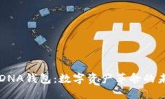 区块链DNA钱包：数字资产
