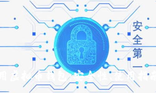 :
全面解析通用虚拟币钱包：安全性、使用指南与未来趋势