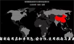 :全面解析通用虚拟币钱包