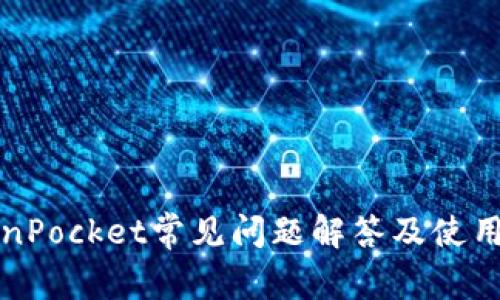 TokenPocket常见问题解答及使用指南