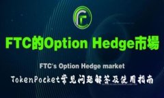 TokenPocket常见问题解答及使