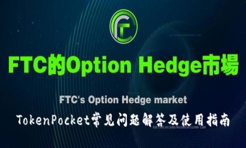 TokenPocket常见问题解答及使用指南