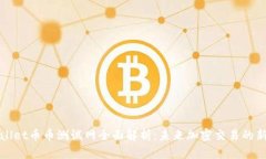 TPWallet币币测试网全面解析