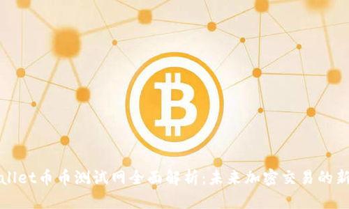TPWallet币币测试网全面解析：未来加密交易的新选择